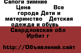 Сапоги зимние Skandia Tex › Цена ­ 1 200 - Все города Дети и материнство » Детская одежда и обувь   . Свердловская обл.,Ирбит г.